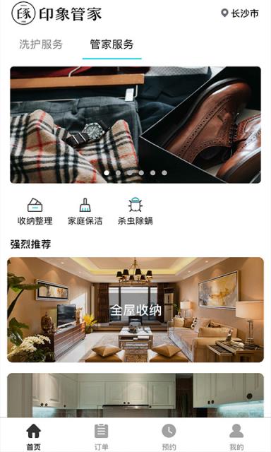 印象管家洗衣app