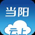 云上当阳app