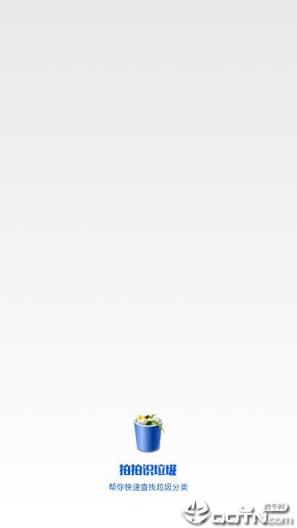 拍拍识垃圾