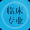 临床专业知识