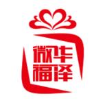 华泽微福app