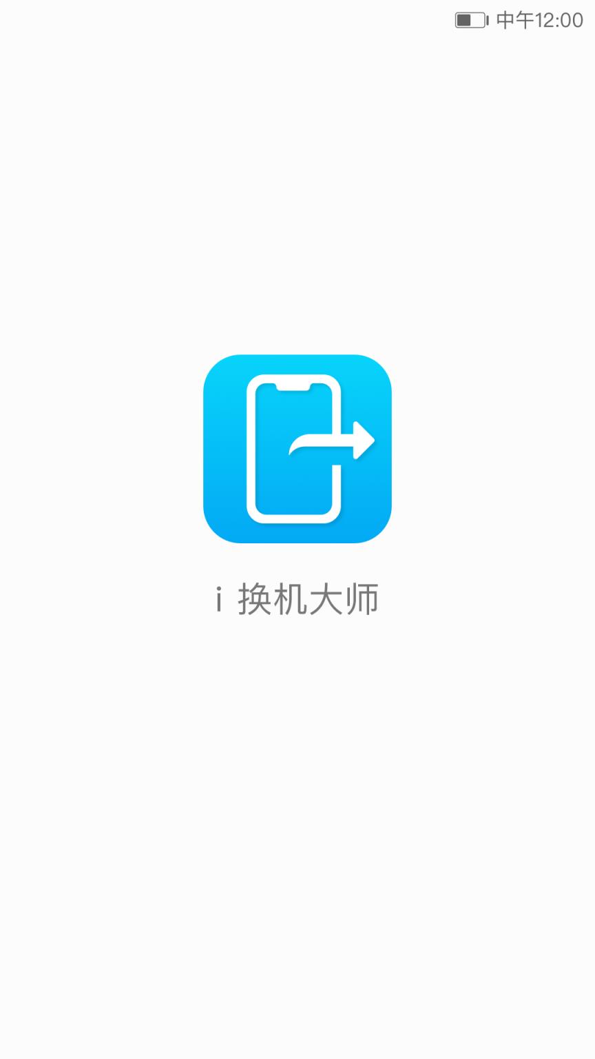 i换机大师app
