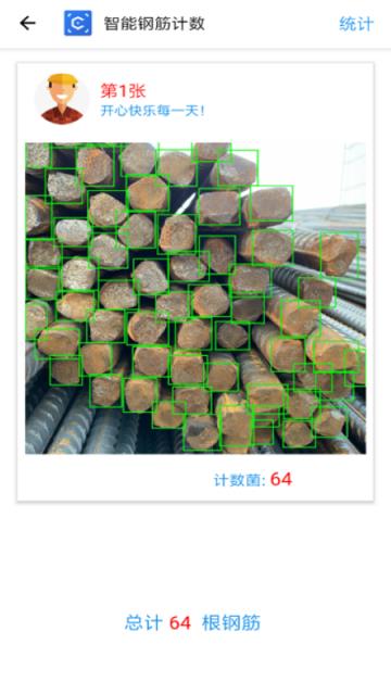 智能钢筋计数app