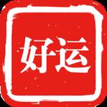 好运出行