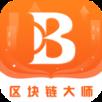 区块链大师