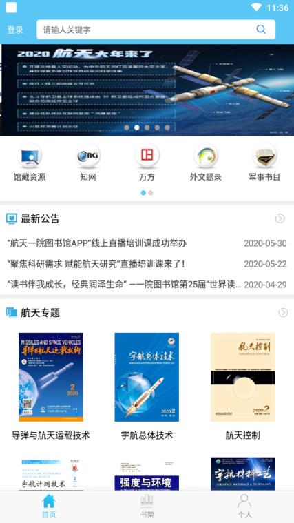 航天一院图书馆app