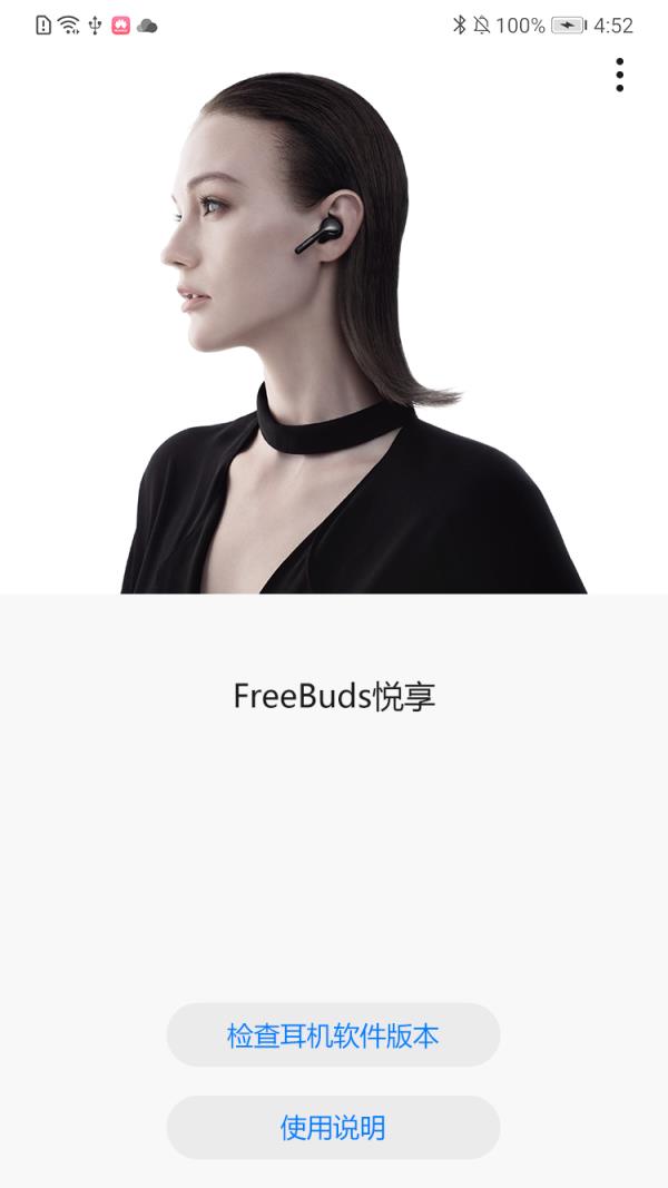 FreeBuds悦享app
