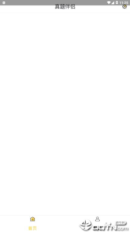 真题伴侣