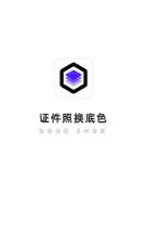 证件照换底色app