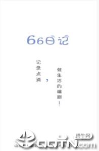 66日记
