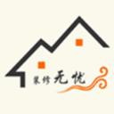 装修无忧