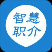 智慧职介