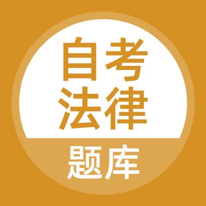 自考法律