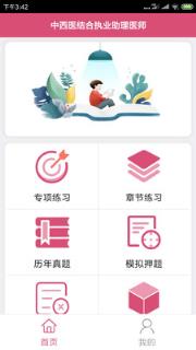 中西医结合助理医生app