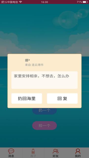 随缘漂流瓶app