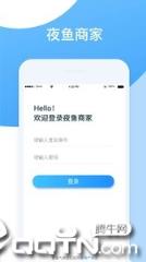 夜鱼商家app