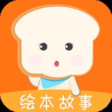 面包绘本故事