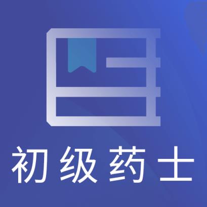 初级药士考试