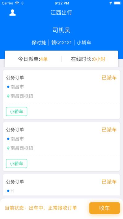 江西公务出行司机app
