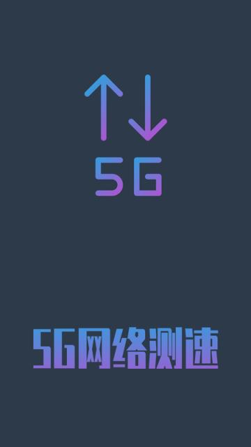 5G网络测速软件
