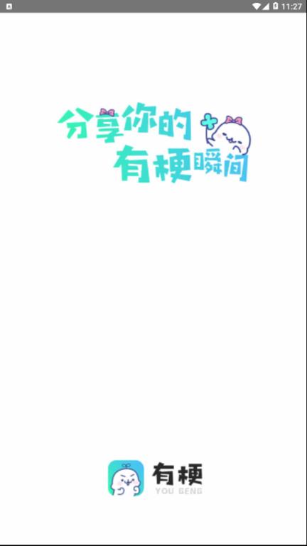 有梗app