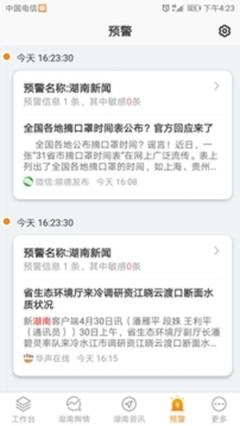 湖南舆情通app