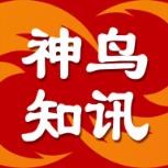 神鸟知讯
