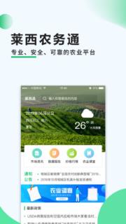 莱西农务通app