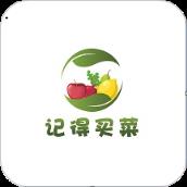 记得买菜