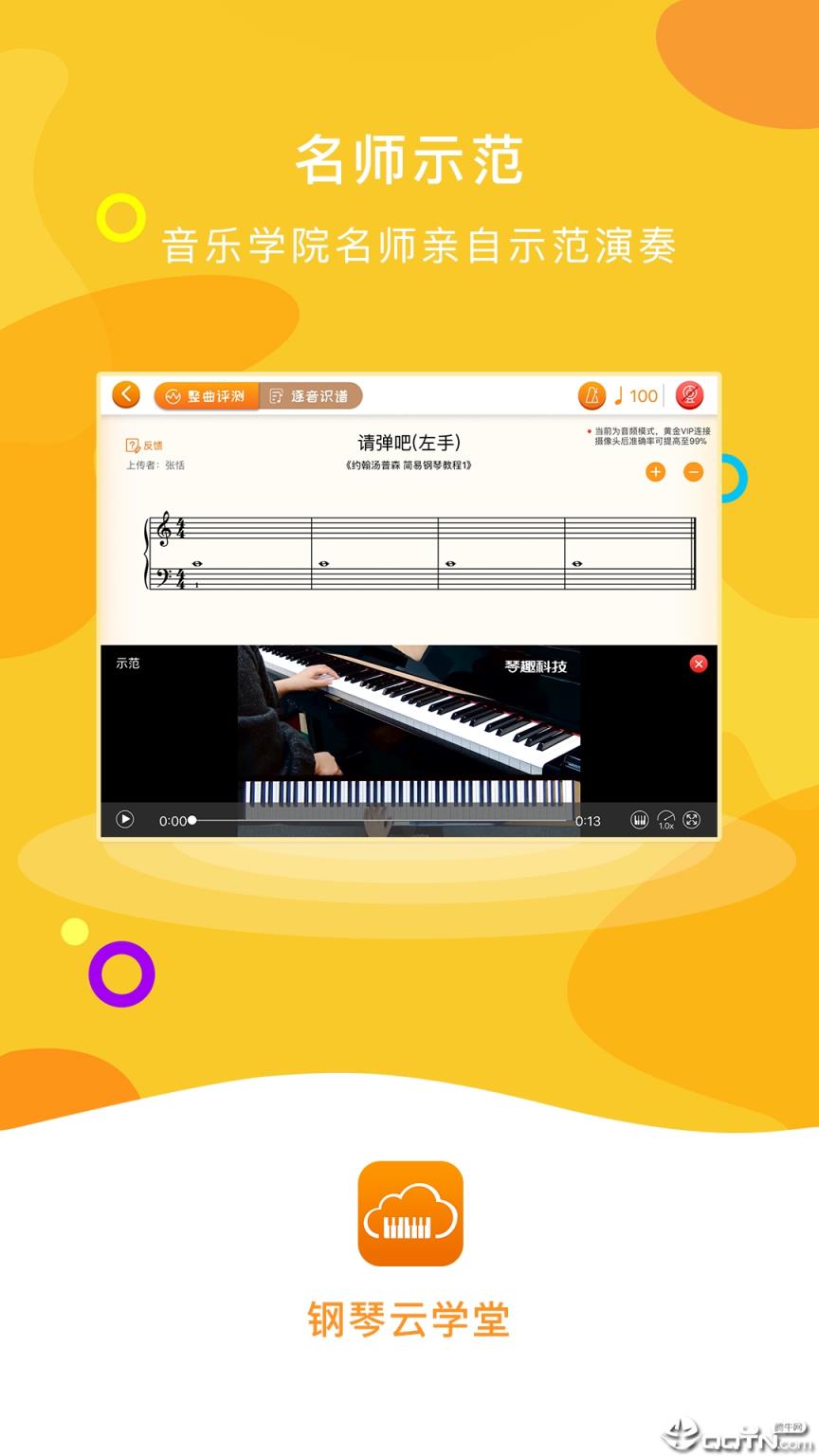 钢琴云学堂app
