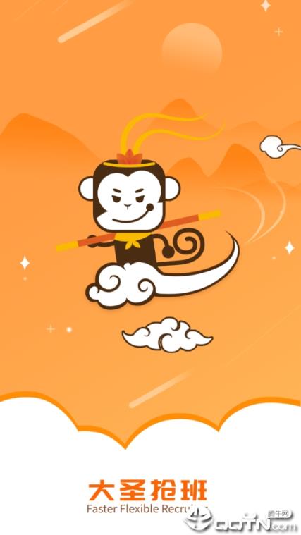 大圣抢班app
