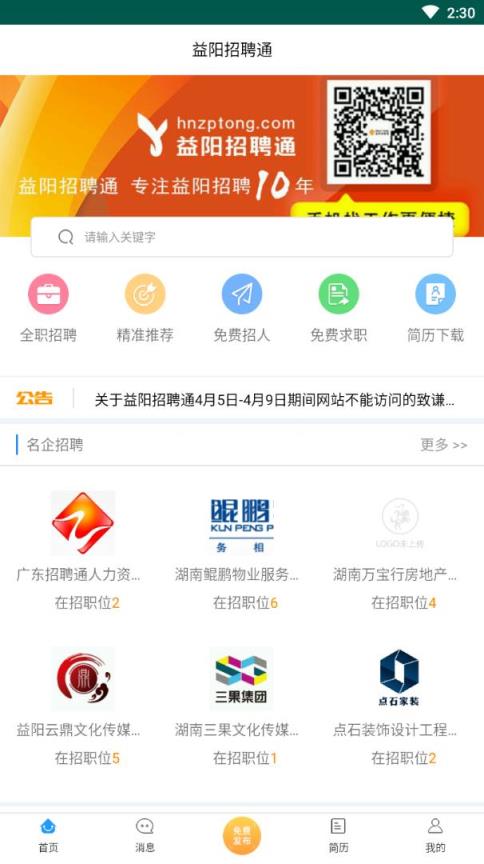 益阳招聘通app