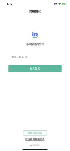 海纳视频面试app
