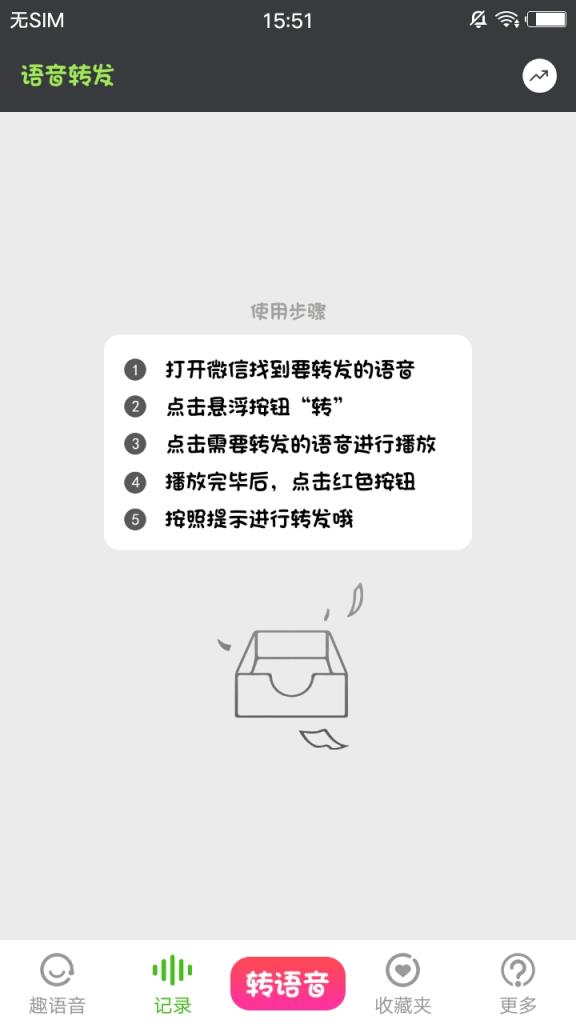 语音转发助手app