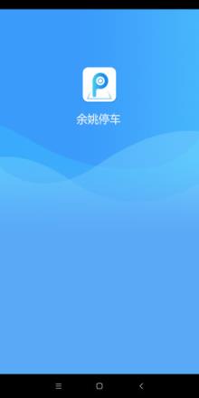 余姚停车app
