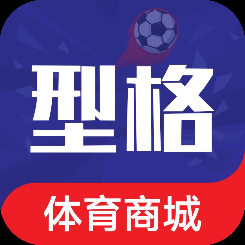 型格体育商城app