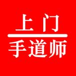 手道师上门