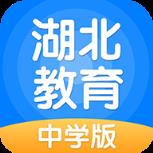 湖北教育中学版