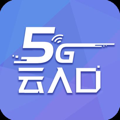 5G云入口