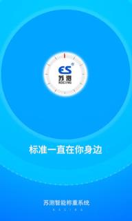 苏测智能称重系统app