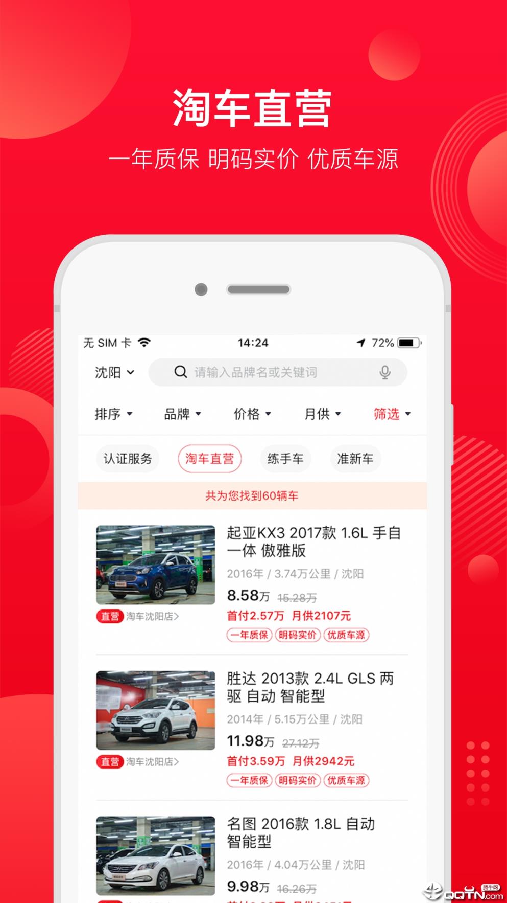 淘车二手车app