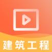 二建建筑工程视频课件