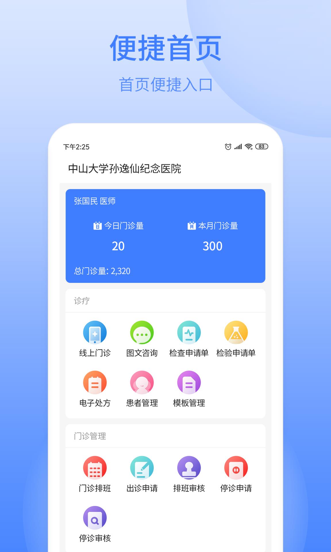 逸仙e醫生app,移動醫療綜合服務平臺,出示線上門診,醫院門診排班表,文