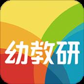 幼教研