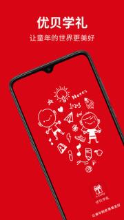 优贝学礼app