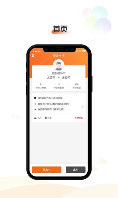 橙迹出行司机端app