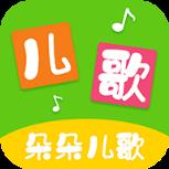 朵朵儿歌app