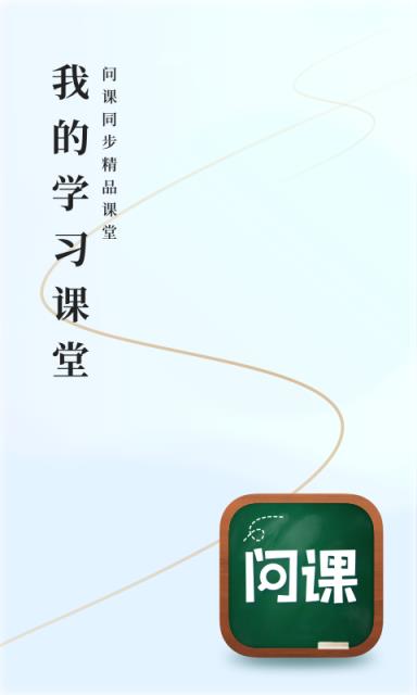 问课教育app