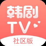 韩剧TV社区版