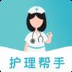 护理帮手